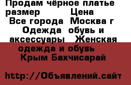 Продам чёрное платье,  размер 46-48 › Цена ­ 350 - Все города, Москва г. Одежда, обувь и аксессуары » Женская одежда и обувь   . Крым,Бахчисарай